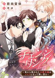 『チェンジリング～竜から隠された公爵令嬢はメイドになって舞い戻る～』の表紙