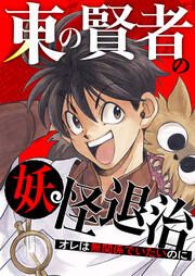 『東の賢者の妖怪退治~オレは無関係でいたいのに~【タテヨミ】』の表紙