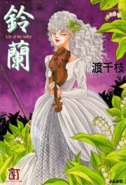 『鈴蘭』の表紙