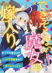 『できそこない魔女の嫁入り～かつての弟子からこじらせ溺愛されて成り上がります～』の表紙