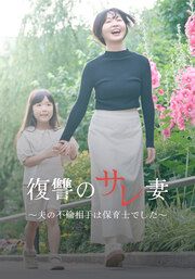 『復讐のサレ妻~さらば、夫~』の表紙