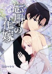『忘却の花嫁~ロベリア~』の表紙