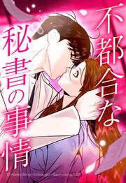 『不都合な秘書の事情【タテヨミ】』の表紙