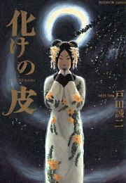 『化けの皮』の表紙