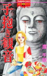 『子抱き観音』の表紙