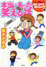 『本当にあった笑える話 なぐさめてあげるッ編』の表紙