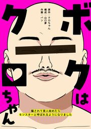 『ボクはクロちゃん ～騙されて芸人始めたらモンスターと呼ばれるようになりました～』の表紙