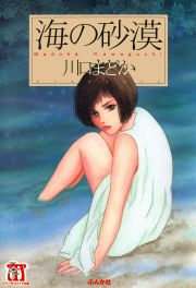 『海の砂漠』の表紙