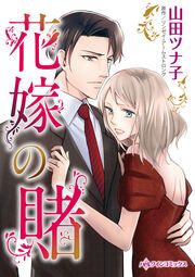 『花嫁の賭』の表紙