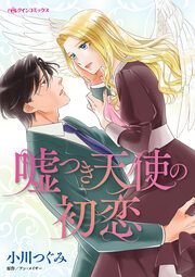 『嘘つき天使の初恋』の表紙