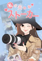 『私の夫のストーカー』の表紙