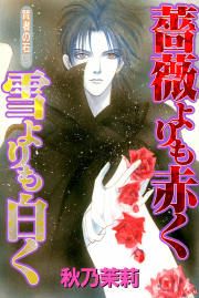 『賢者の石シリーズ2～薔薇よりも赤く 雪よりも白く～』の表紙