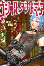 『賢者の石シリーズ3～ゴシック アナトミア～』の表紙