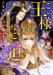 『この王様すごい迫ってくるんですけど!?~古代エジプトに転生した私~』の表紙