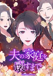 『夫の家庭を壊すまで【タテヨミ】』の表紙