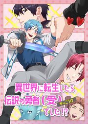 『異世界に転生したら、伝説の勇者(受)でした!?【フルカラー】【タテコミ】』の表紙