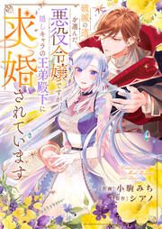 『破滅の道を選んだ悪役令嬢ですが、隠しキャラの王弟殿下に求婚されています』の表紙