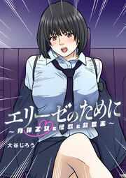 『エリーゼのために~肉弾乙女と怪獣と救世主~』の表紙