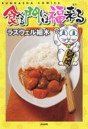 『食べる門には福来る』の表紙