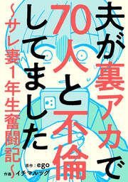 『夫が裏アカで70人と不倫してました～サレ妻1年生奮闘記～』の表紙