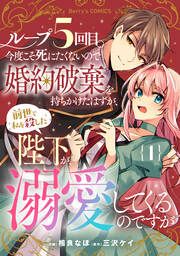 『ループ5回目。今度こそ死にたくないので婚約破棄を持ちかけたはずが、前世で私を殺した陛下が溺愛してくるのですが』の表紙
