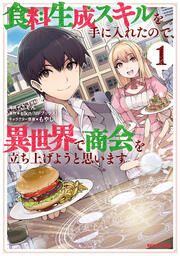 『食料生成スキルを手に入れたので、異世界で商会を立ち上げようと思います』の表紙
