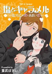 『塩とキャラメル～塩対応な君とあまい恋～』の表紙