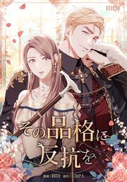 『その品格に反抗を』の表紙