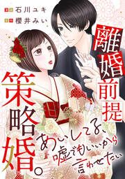 『離婚前提策略婚。~あいしてる、嘘でもいいから言わせたい~』の表紙