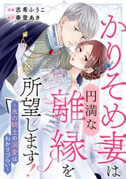 『かりそめ妻は円満な離縁を所望します!~氷の騎士の溺愛はわかりづらい~』の表紙