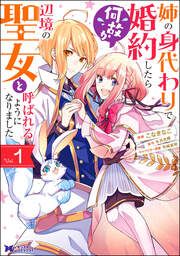 『姉の身代わりで婚約したら何故か辺境の聖女と呼ばれるようになりました(コミック)』の表紙