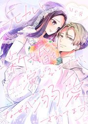 『元カレと新婚を演じるはずが、なぜか溺愛されてます』の表紙