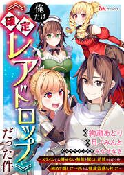 『俺だけ《確定レアドロップ》だった件 ~スライムすら倒せない無能と罵られ追放されたけど、初めて倒した一匹から強武器落ちました~ コミック版(分冊版)』の表紙