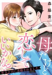 『母だけど恋していいかな?～年下上司に求婚されました～』の表紙