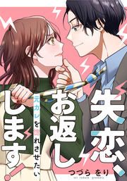 『失恋、お返しします!～元カレを惚れさせたい～』の表紙
