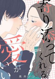 『寄り添ってくれる愛がいい』の表紙