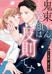 『鬼束くん、その笑顔は反則です』の表紙