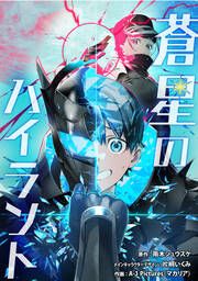 『蒼星のハイラント【タテスク】』の表紙
