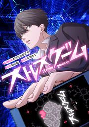 『ストレスゲーム【タテスク】』の表紙