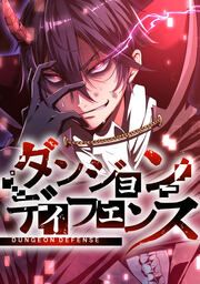 『ダンジョンディフェンス【タテスク】』の表紙