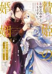 『贄姫の婚姻 身代わり王女は帝国で最愛となる【コミックス版】』の表紙