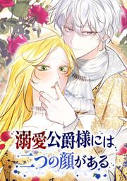『溺愛公爵様には二つの顔がある』の表紙