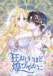 『狂おしいほど煌びやかに』の表紙