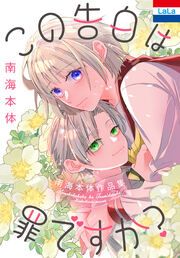 『南海本体作品集「この告白は罪ですか?」』の表紙