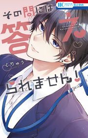 『その問には答えられません!』の表紙