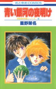 『青い銀河の夜明け』の表紙