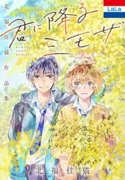 『北福佳猫作品集「君に降るミモザ」』の表紙