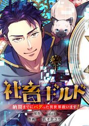 『社畜ギルド~納期までにバグった異世界救います!』の表紙