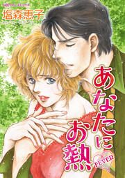 『あなたにお熱』の表紙