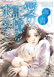 『愛の記憶を求めて』の表紙